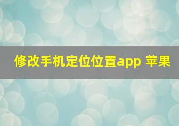 修改手机定位位置app 苹果